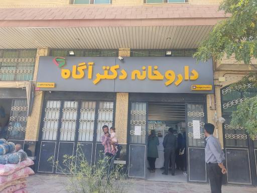 عکس داروخانه دکتر آگاه