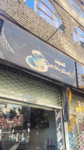 عکس قهوه استار باکس