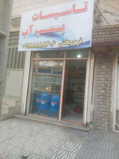 عکس پمپ آب فرح بخش