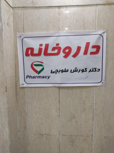 عکس داروخانه طوبچی