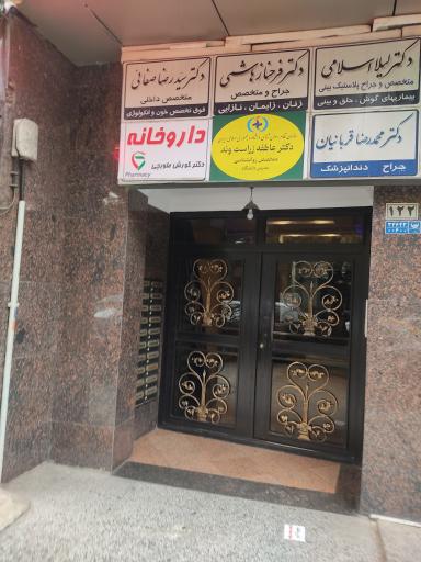 عکس داروخانه طوبچی