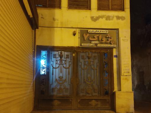 مؤسسه فرهنگی هنری پژواک ۷