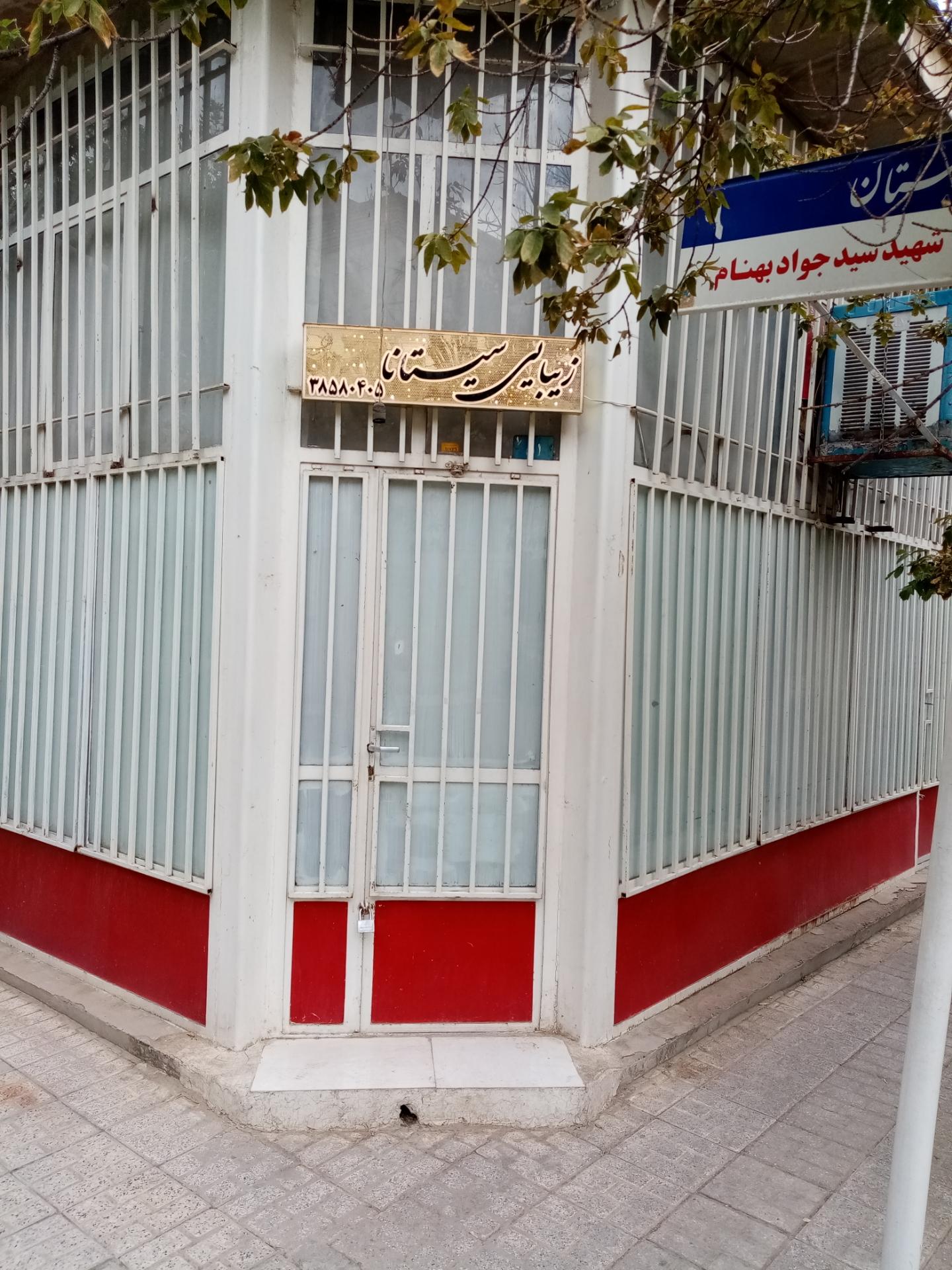 عکس آرایشگاه سیستانا