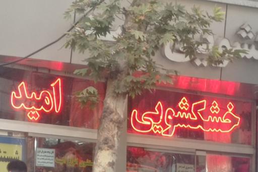 خشکشویی امید