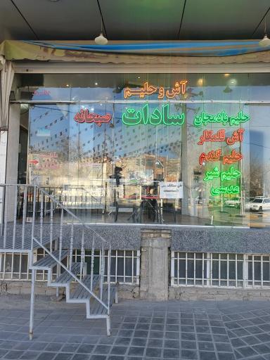 عکس آش و حلیم سادات