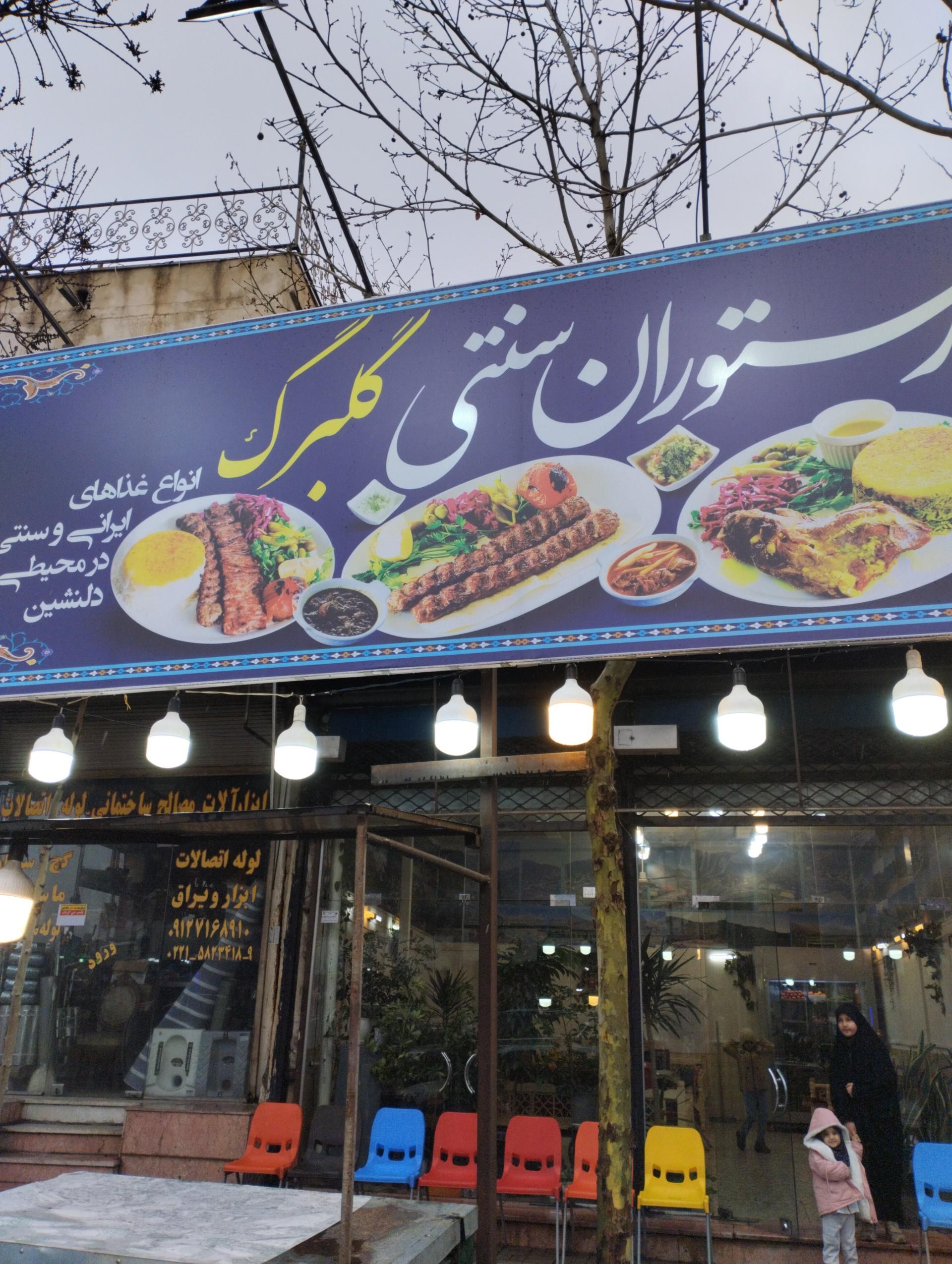 عکس رستوران گلبرگ