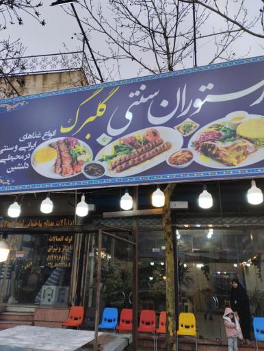 عکس رستوران گلبرگ