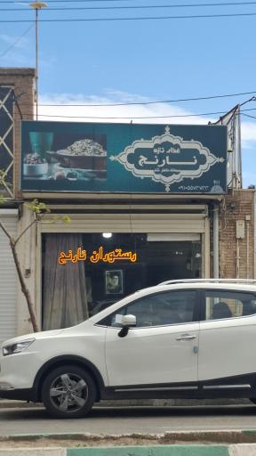 عکس رستوران نارنج