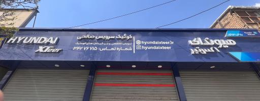 عکس کوئیک سرویس صالحی