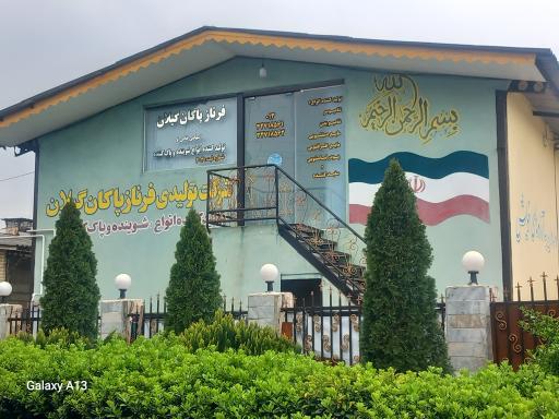 عکس شرکت تولیدی فرناز پاکان گیلان