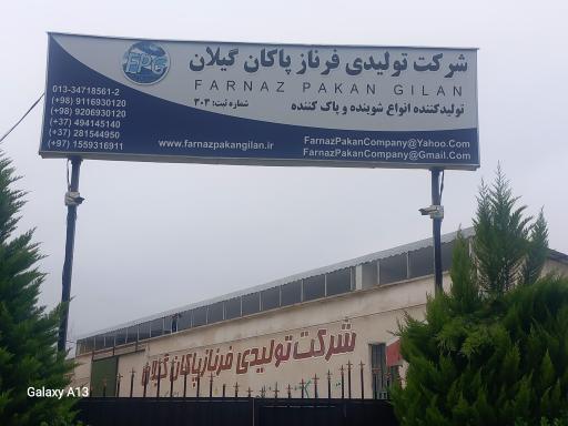 عکس شرکت تولیدی فرناز پاکان گیلان