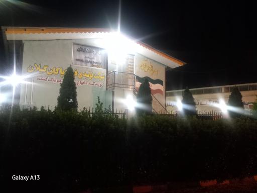 عکس شرکت تولیدی فرناز پاکان گیلان
