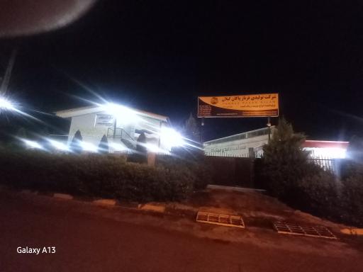 عکس شرکت تولیدی فرناز پاکان گیلان