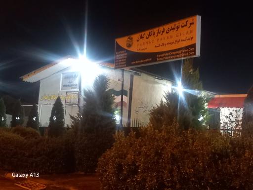 عکس شرکت تولیدی فرناز پاکان گیلان