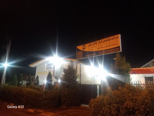 عکس شرکت تولیدی فرناز پاکان گیلان