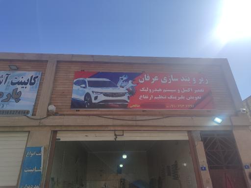 عکس زیر و بندسازی عرفان