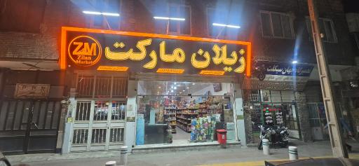 عکس زیلان مارکت