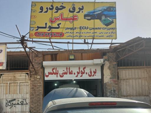برق خودرو استاد عباس