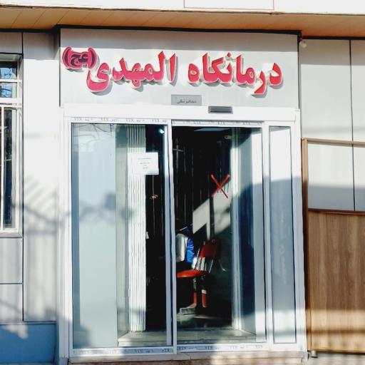 عکس دندانپزشکی المهدی عج