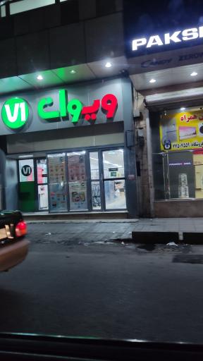 عکس فروشگاه زنجیره ای ویوان