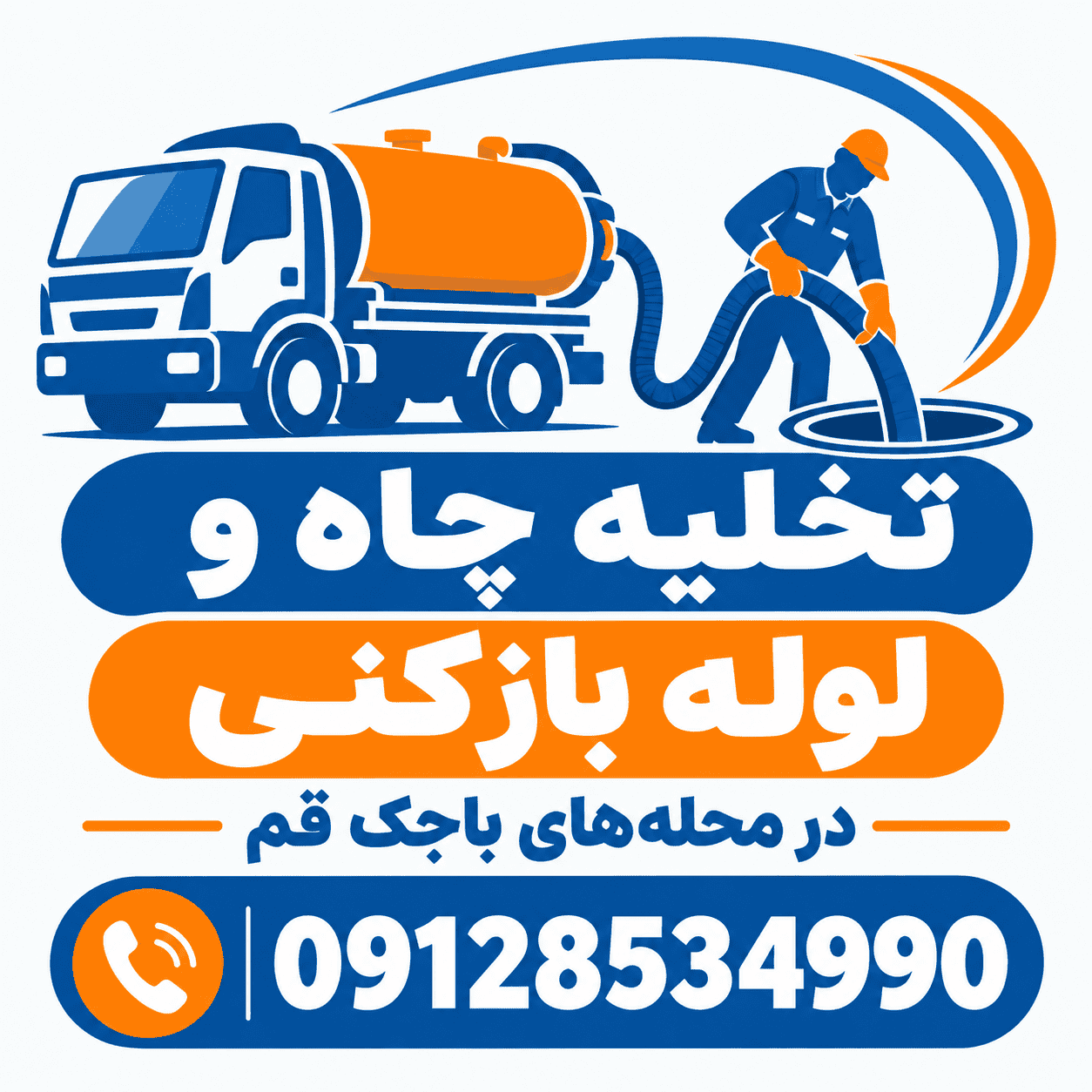 عکس تخلیه چاه و لوله بازکنی ساوه جعفری