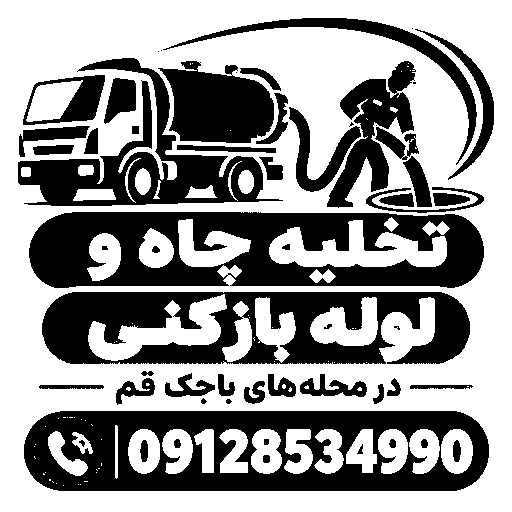تخلیه چاه و لوله بازکنی ساوه جعفری