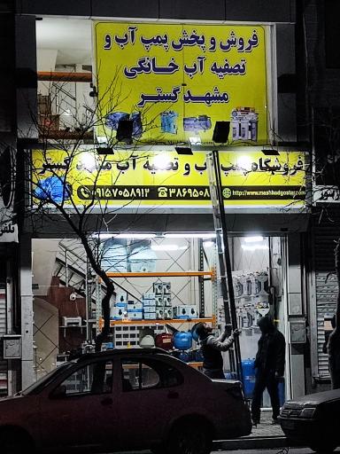 عکس فروشگاه پمپ آب و تصفیه آب مشهد گستر