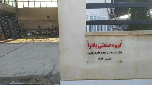 عکس گروه صنعتی پادرا