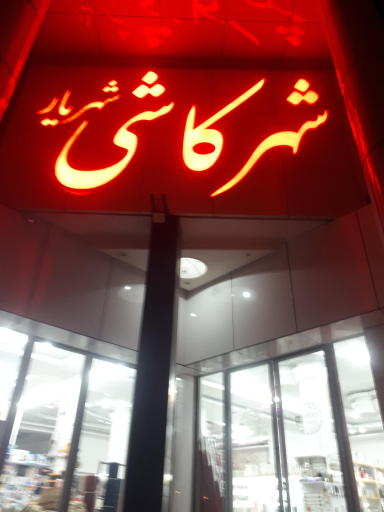 عکس شهر کاشی شهریار