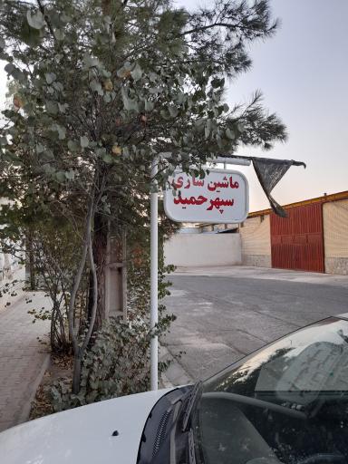 عکس ماشین سازی سپهر حمید