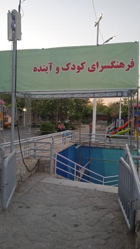 عکس فرهنگسرای کودک و آینده