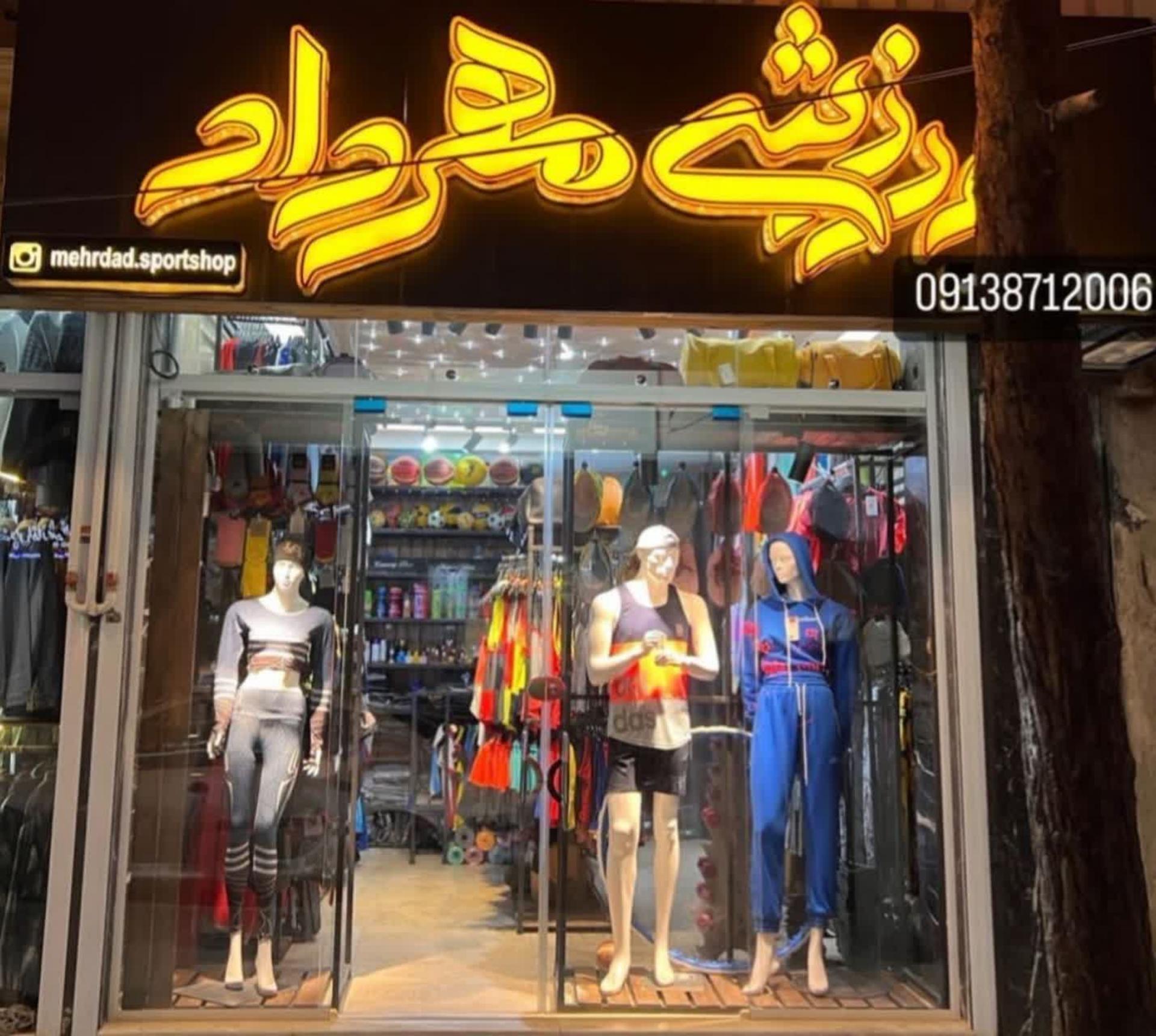 عکس فروشگاه ورزشی مهرداد 
