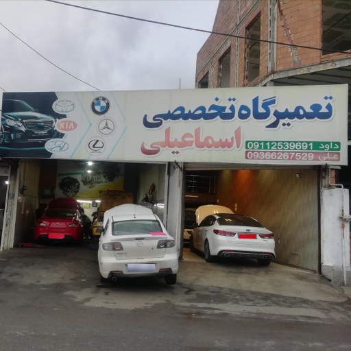 عکس خدمات خودرو اسماعیلی