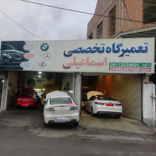 خدمات خودرو اسماعیلی