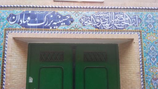 عکس حسینیه بزرگ فهادان