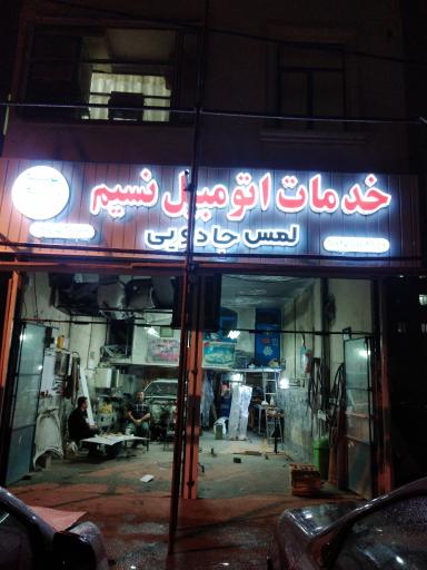 عکس صافکاری نسیم