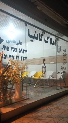 عکس کارگزاری املاک کانیا