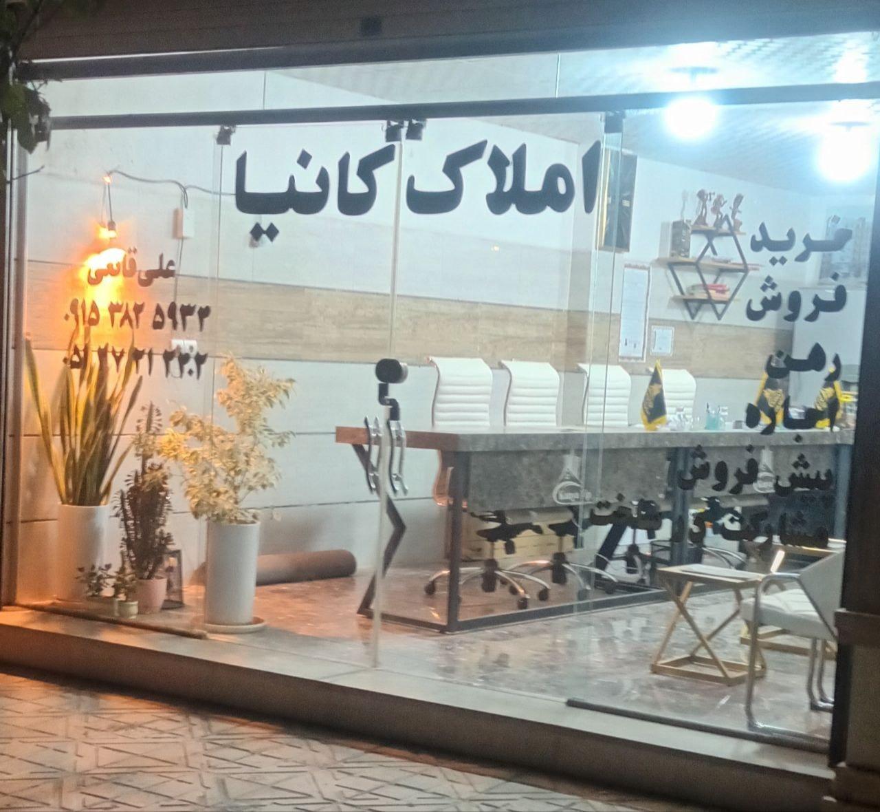 عکس کارگزاری املاک کانیا
