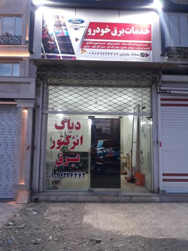 عکس برق خودرو فورد