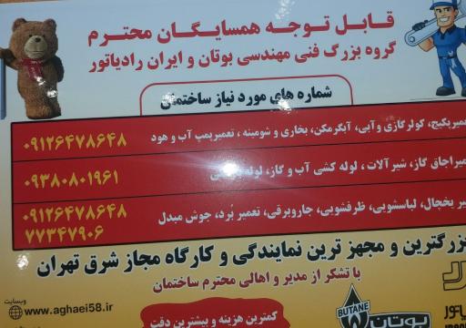 عکس تعمیرگاه تخصصی لوازم برقی خانگی و گازسوز آقایی
