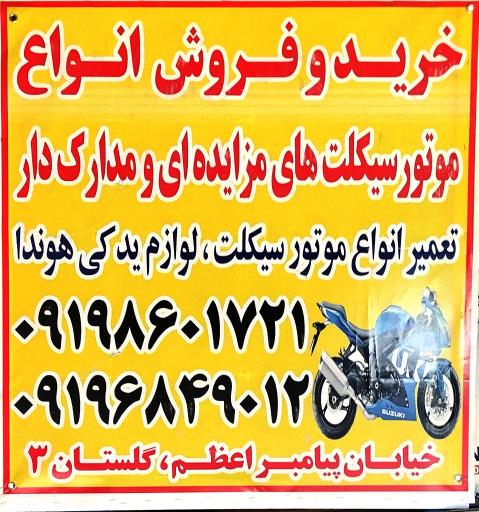 عکس موتور سیکلت مصدق