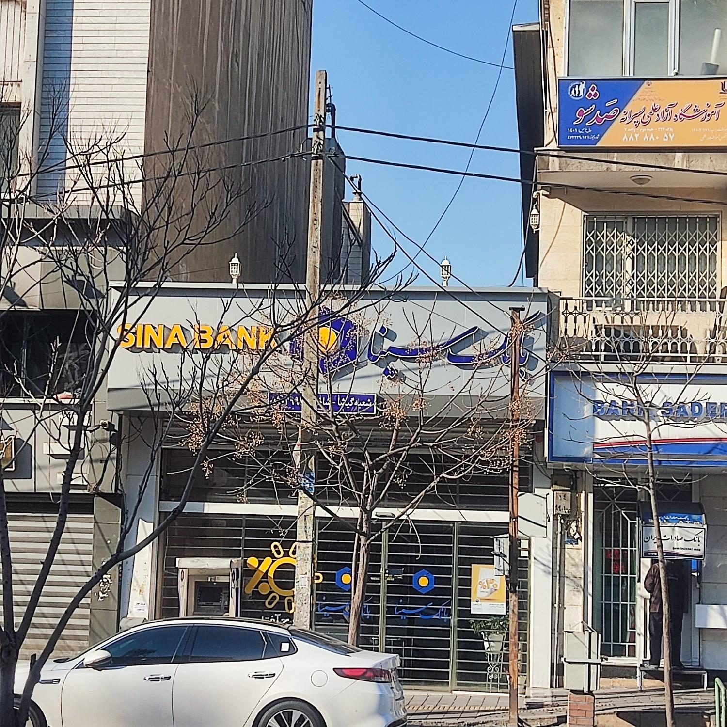 عکس بانک سینا شعبه گیشا کد ۳۹۹ شعبه کوی نصر