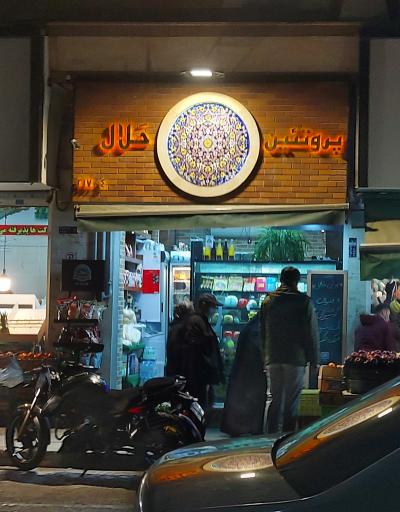عکس پروتئین حلال