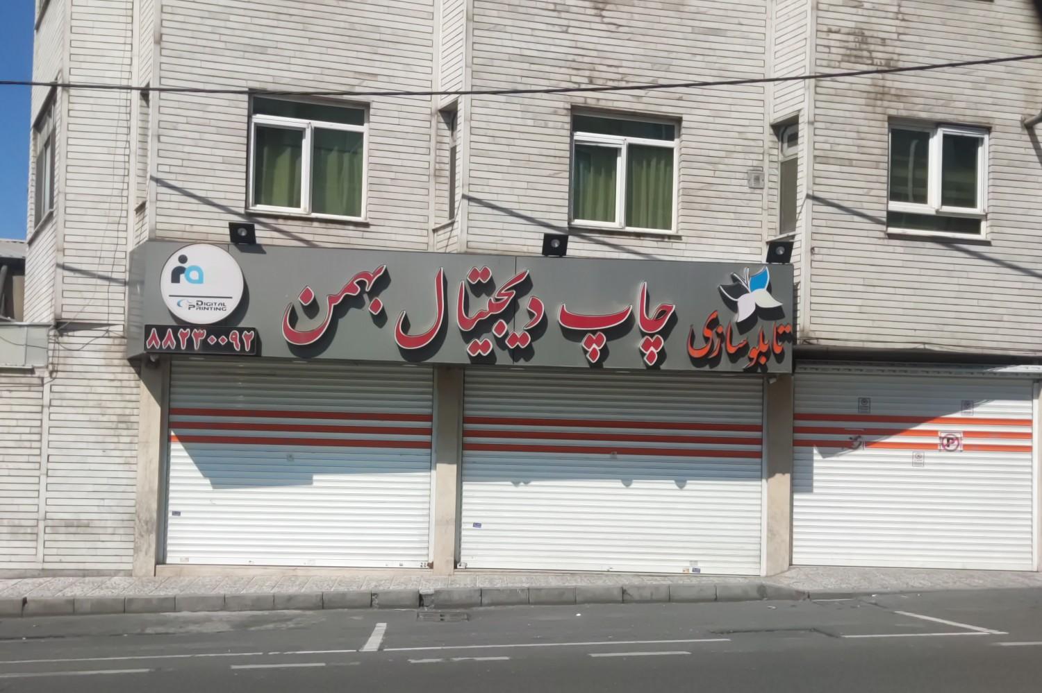 عکس چاپ دیجیتال بهمن