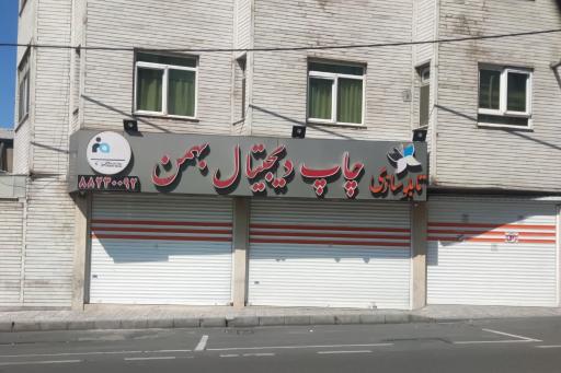 عکس چاپ دیجیتال بهمن