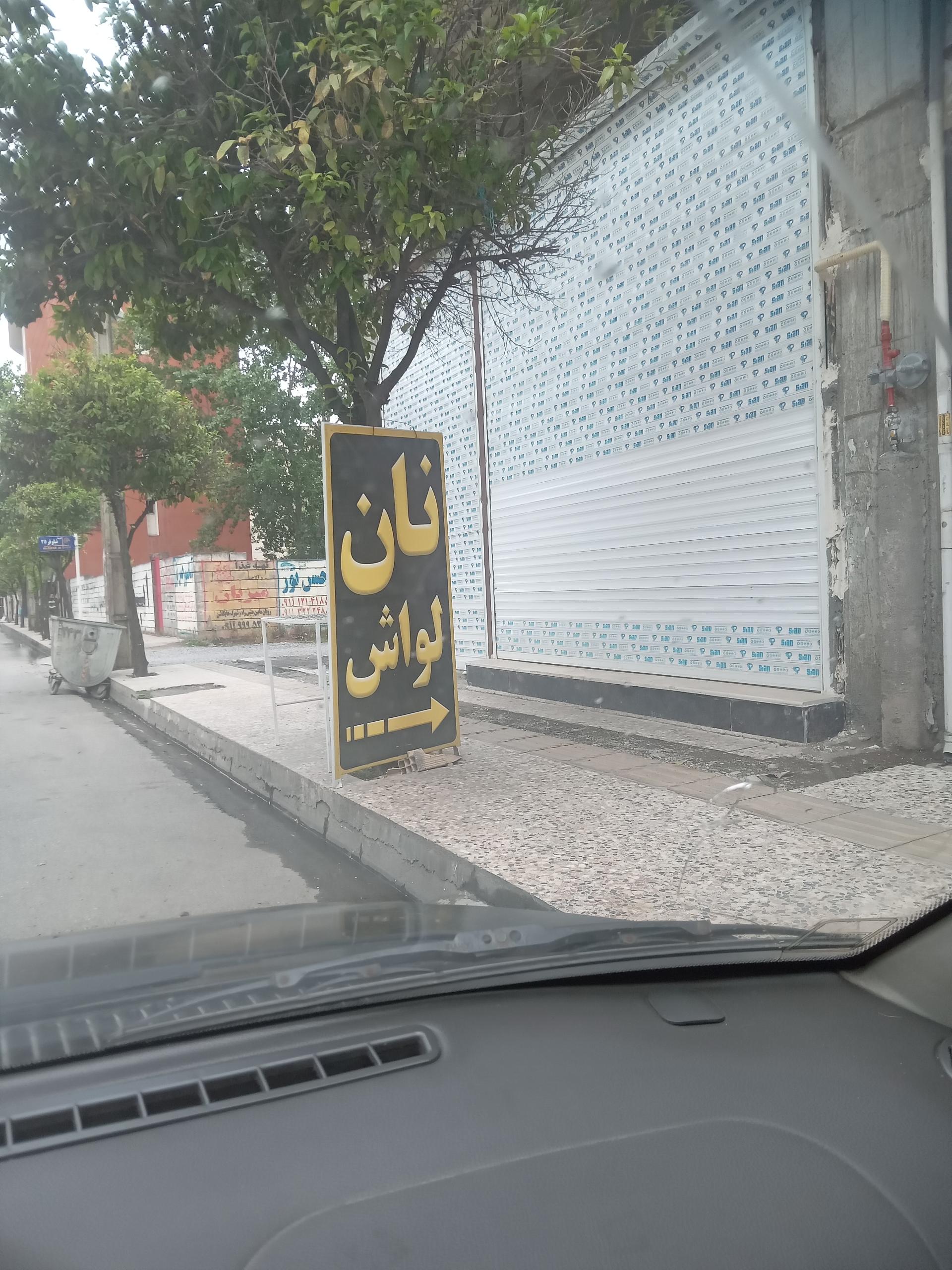 عکس نان لواش نیما