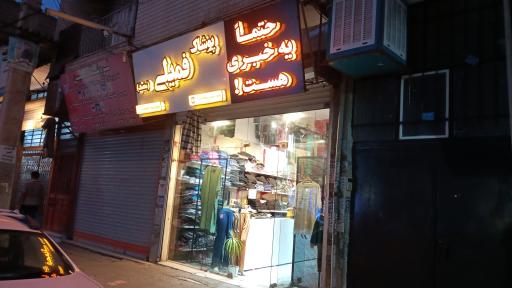 عکس پوشاک فمیلی (منصف)