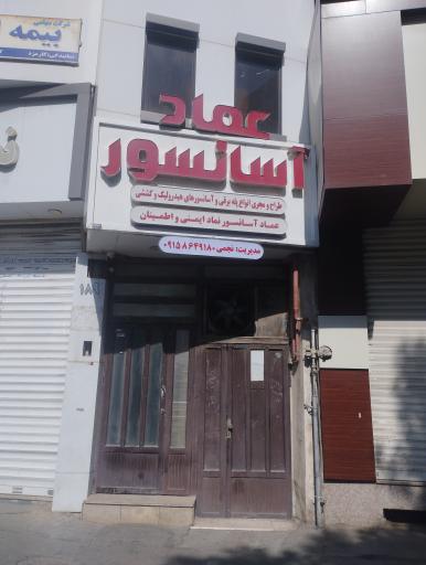 عکس عماد آسانسور