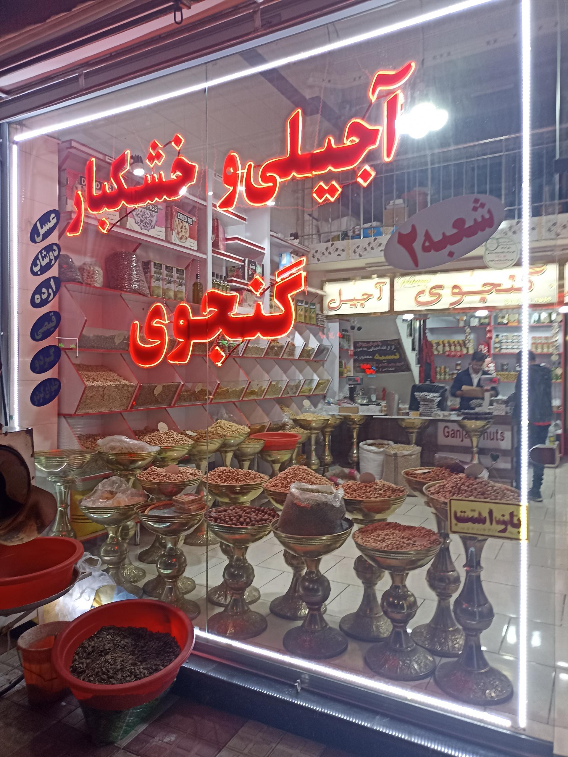 عکس آجیلی  گنجوی