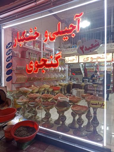 عکس آجیلی  گنجوی